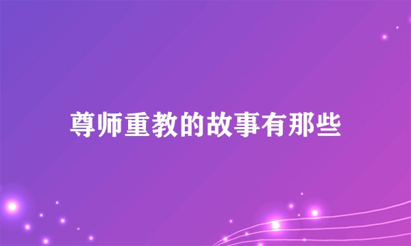 尊师重教的故事有那些