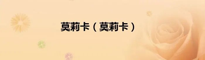 莫莉卡（莫莉卡）