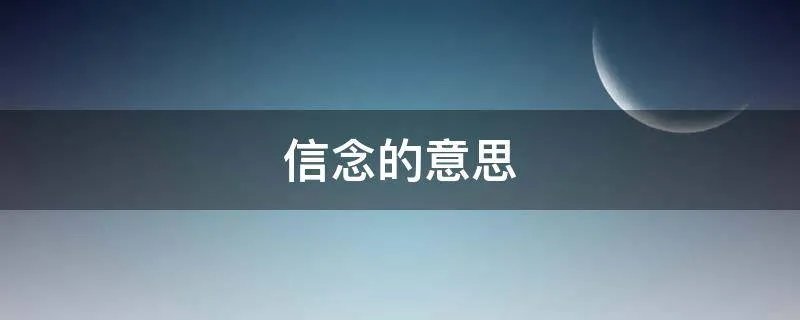 信念的意思
