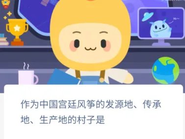 作为中国宫廷风筝的发源地传承地生产地的村子是