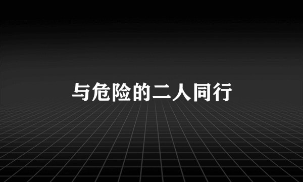 与危险的二人同行