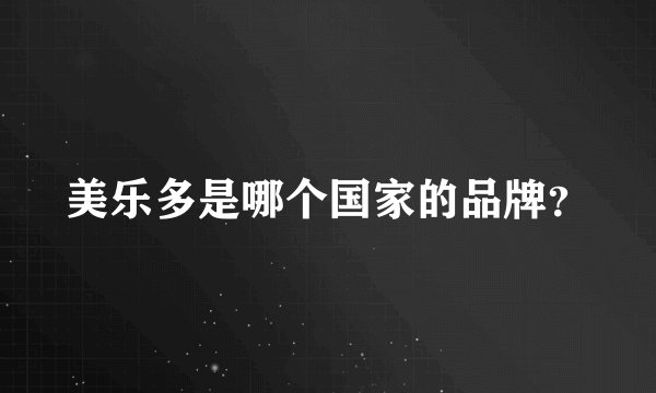 美乐多是哪个国家的品牌？