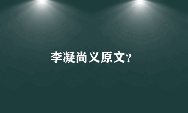 李凝尚义原文？