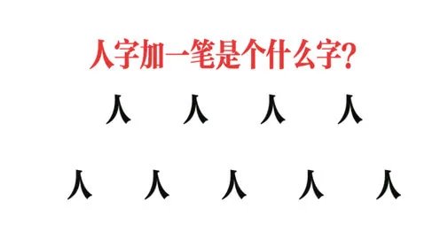 人字加一笔能写几个字