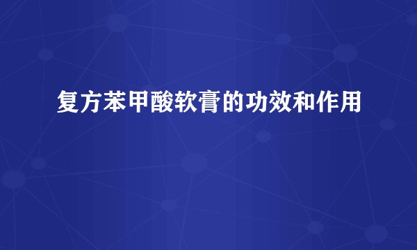 复方苯甲酸软膏的功效和作用