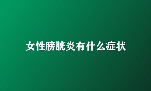 女性膀胱炎有什么症状