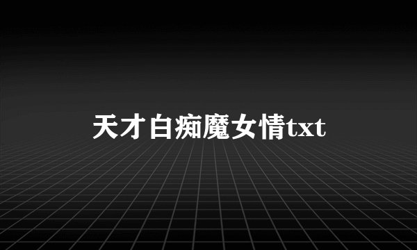 天才白痴魔女情txt