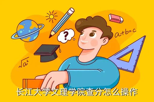 江大文理教务系统，长江大学文理学院查分怎么操作