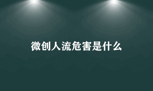 微创人流危害是什么
