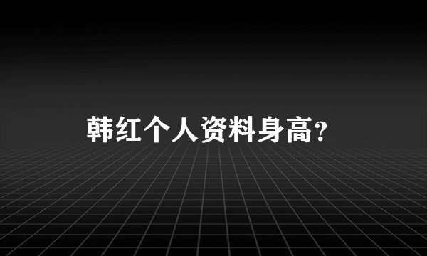 韩红个人资料身高？