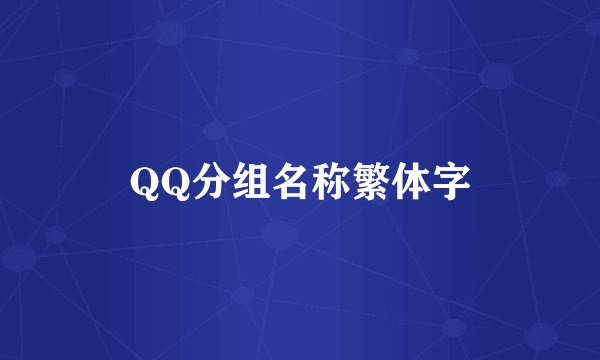 QQ分组名称繁体字