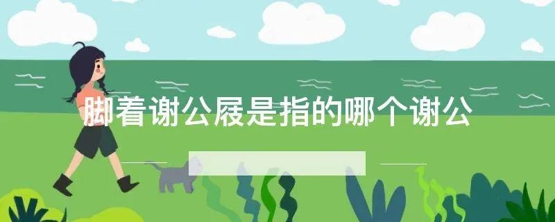 脚着谢公屐是指的哪个谢公