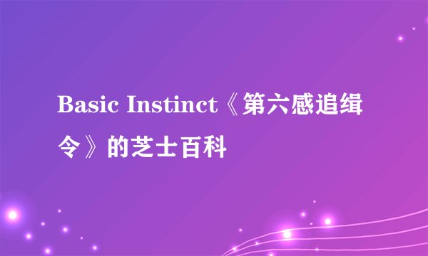 Basic Instinct《第六感追缉令》的芝士百科