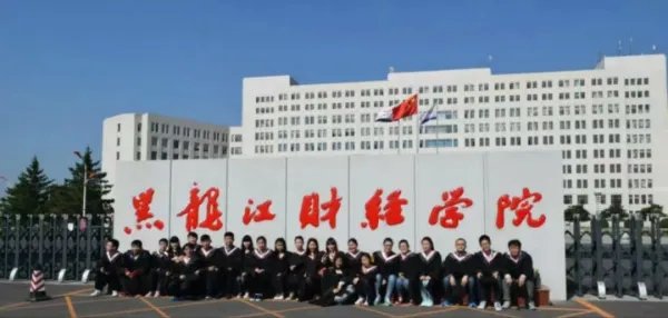 黑龙江财经学院学费