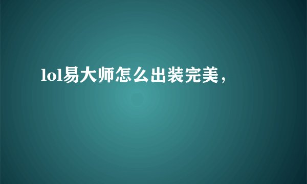 lol易大师怎么出装完美，