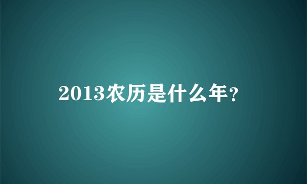 2013农历是什么年？