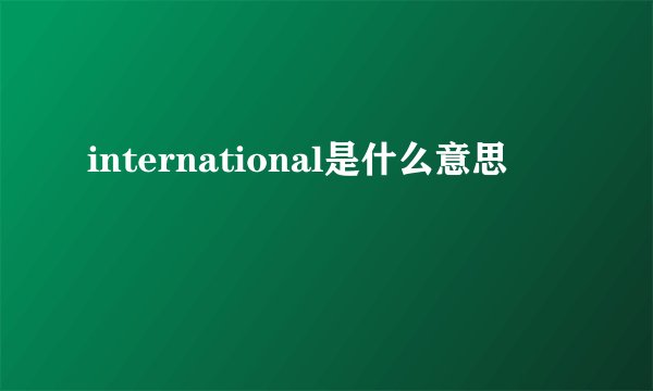international是什么意思