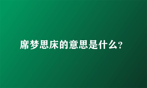 席梦思床的意思是什么？
