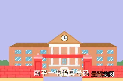 南平一中，福建南平一中在福建众多高中中怎么样大概排名第几