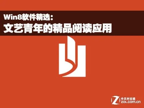 Win8软件精选：文艺青年的精品阅读应用