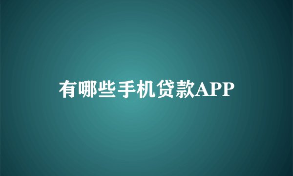 有哪些手机贷款APP