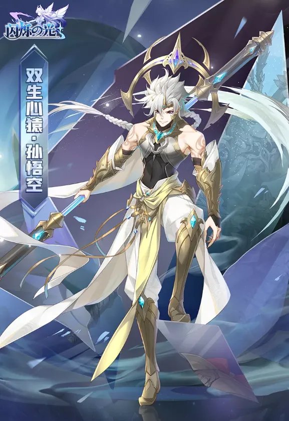 《闪烁之光》孙悟空双生心猿皮肤一览