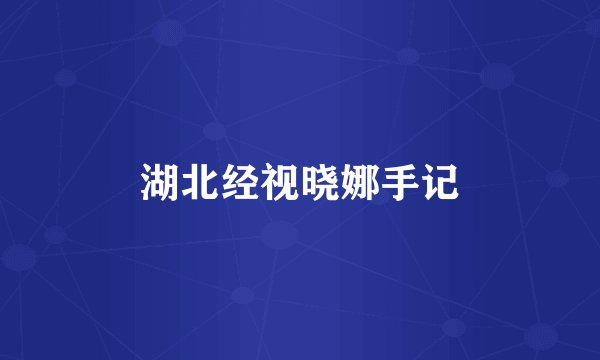 湖北经视晓娜手记