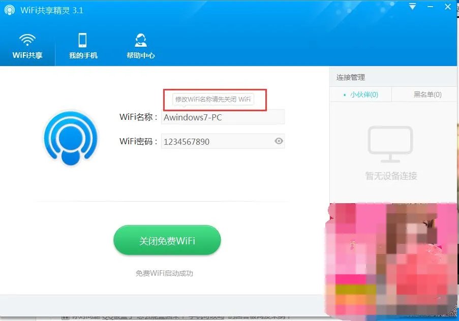 wifi共享精灵怎样修改帐户密码