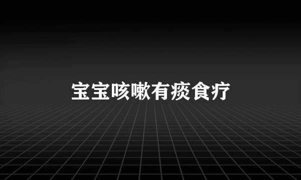 宝宝咳嗽有痰食疗