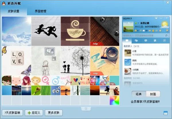 QQ皮肤怎么弄成透明的？怎么弄成自定义图片？