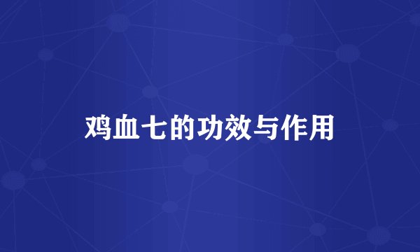 鸡血七的功效与作用
