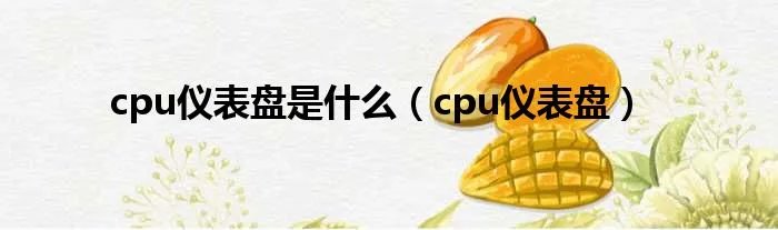 cpu仪表盘是什么（cpu仪表盘）