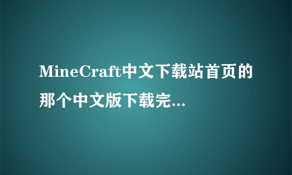 MineCraft中文下载站首页的那个中文版下载完了以后该怎么操作？