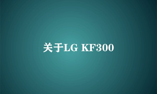 关于LG KF300