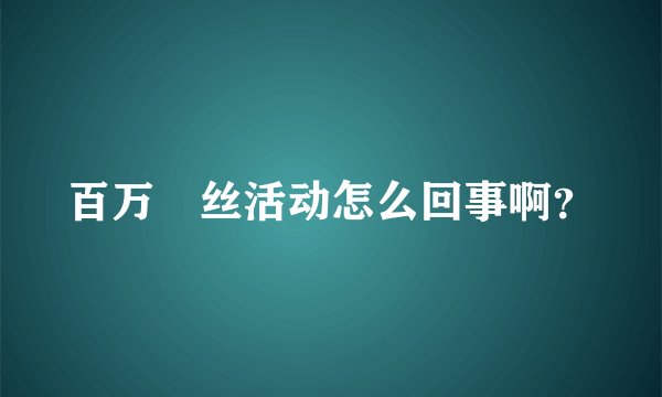 百万屌丝活动怎么回事啊？