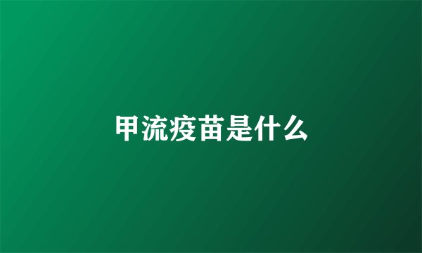 甲流疫苗是什么