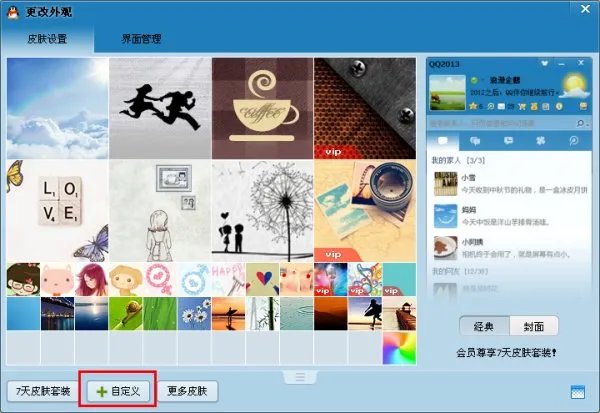 QQ皮肤怎么弄成透明的？怎么弄成自定义图片？