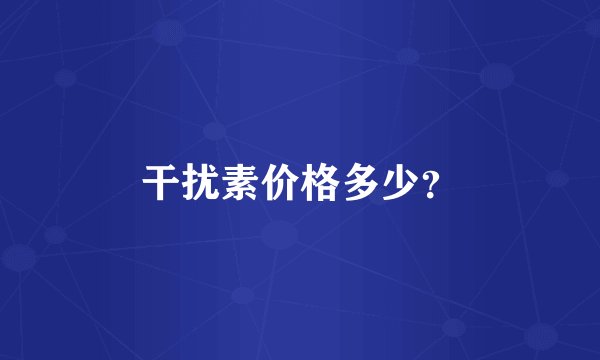 干扰素价格多少？