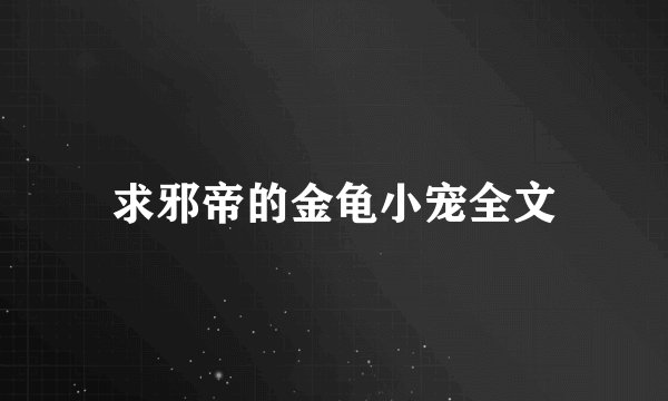 求邪帝的金龟小宠全文