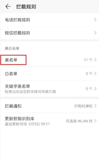 怎样能让手机自动屏蔽电话和短信骚扰？