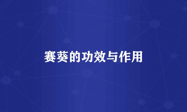 赛葵的功效与作用