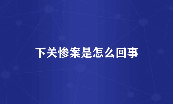 下关惨案是怎么回事