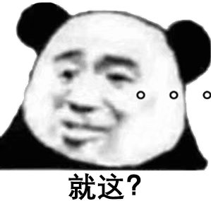 就这表情包图片大全