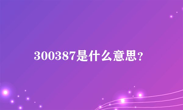 300387是什么意思？