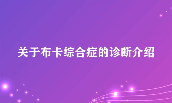 关于布卡综合症的诊断介绍