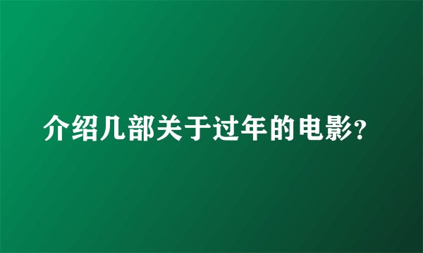 介绍几部关于过年的电影？