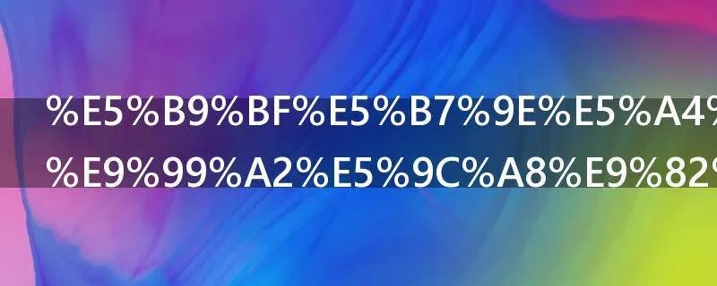 广州外语学院在那