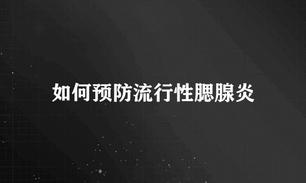 如何预防流行性腮腺炎