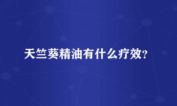 天竺葵精油有什么疗效？