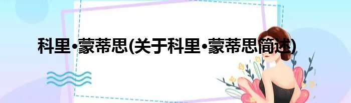 科里·蒙蒂思(关于科里·蒙蒂思简述)